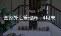 国家外汇管理局：4月末我国外汇储备规模32048亿美元