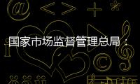 国家市场监督管理总局：依法对长和港口交易进行审查