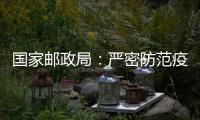 国家邮政局：严密防范疫情通过寄递渠道传播扩散