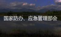 国家防办、应急管理部会商调度重点地区防汛防台风工作