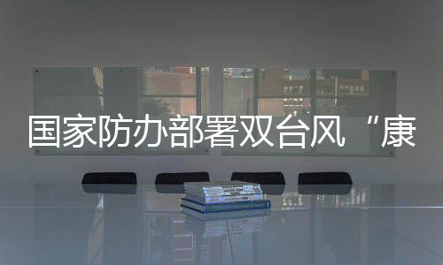 部署停业
、近海养殖人员上岸