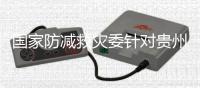 国家防减救灾委针对贵州紧急提升国家救灾响应级别至三级