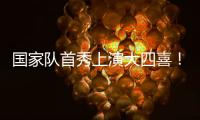 国家队首秀上演大四喜
！杰梅恩