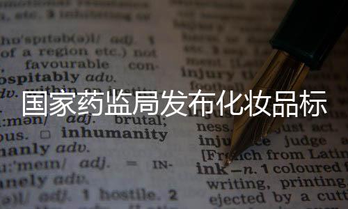 国家管理加强化妆品标签管理