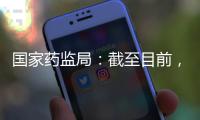 国家药监局：截至目前，我国从未向北美地区出口过芬太尼类药品