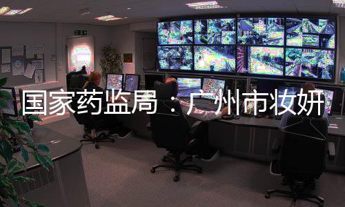 国家公司为保障公众用妆平安