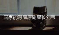 国家能源局原副局长刘宝华一审被控受贿7073余万元