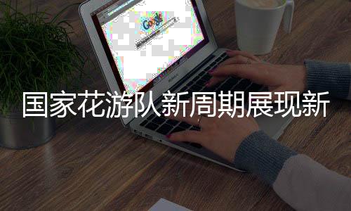 队新”2024年巴黎奥运会
