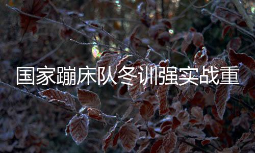 以应对激烈的队冬国际竞争