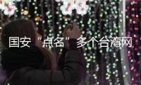 国安“点名”多个台湾网攻分子
，身份信息公开