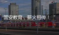 国安教育	，薪火相传	！“珠联璧合”见证两岸三地携手同行