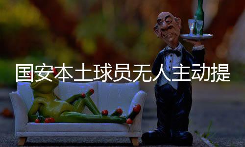 离任已是国安板上钉钉的事情