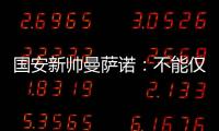 国安新帅曼萨诺：不能仅长得像里皮 带国安超越恒大
