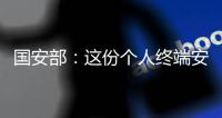 国安部：这份个人终端安全指南请查收