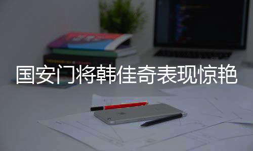 奇表从而完成个人国足首秀