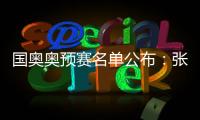 国奥奥预赛名单公布：张玉宁领衔 林良铭落选