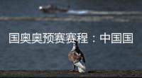 国奥奥预赛赛程	：中国国奥队首轮遭遇韩国队