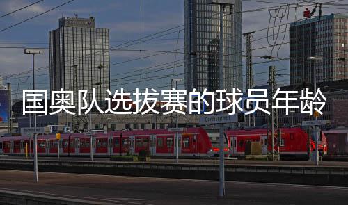 参加2020年奥运资格赛