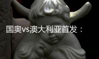 国奥vs澳大利亚首发
：张玉宁首发 杨立瑜冲锋