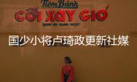 国少小将卢琦政更新社媒：这次很遗憾没带来最好的表现 有缘再见