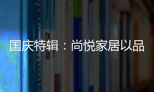 特辑面目一新的尚悦背后