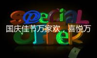 国庆佳节万家欢
，喜悦万家门业祝您国庆节快乐!