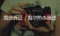 国庆乔迁
，海尔热水器送温暖!