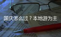国庆怎么过？本地游为主，也喜欢去冷门城市住高级酒店