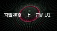 国青观察｜上一届的U19男篮12人，目前都发展成什么样
？