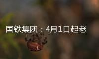 国铁集团：4月1日起老年常旅客会员购票可获15倍积分