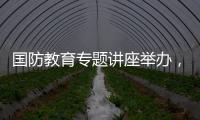 国防教育专题讲座举办
，激发澳门学子爱国情怀