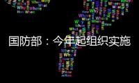 国防部：今年起组织实施一年两次征兵
