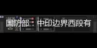 国防部：中印边界西段有关事态责任不在中方