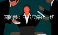 国防部：日方应停止一切在钓鱼岛问题上对中国的挑衅行为