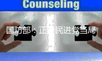 国防部：正告民进党当局，美制武器救不了自己的命