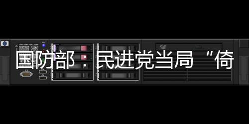 部民敝履美候任副防长称