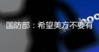 国防部�：希望美方不要有“受迫害妄想症” 总拿别人当借口