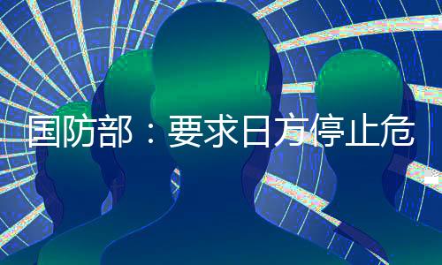 部求我们对此强烈不满