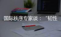 国际秩序专家谈�：“韧性与冲击”