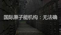 国际原子能机构
�：无法确定福尔多核设施内部受损情况	
，另两处遭严重破坏