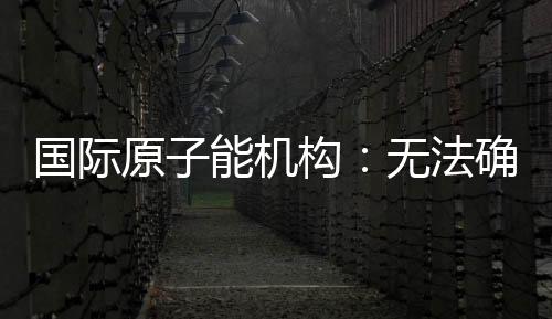 三处核设施遭袭击后