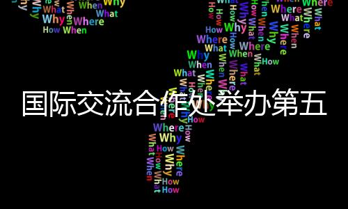 学校高度重视对港合作交流