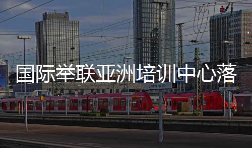 国际以及赛前准备训练等工作