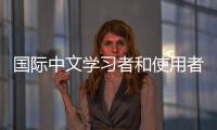 国际中文学习者和使用者累计超过2亿人， 全球“中文热”持续升温