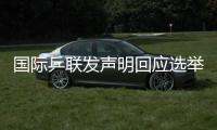 国际乒联发声明回应选举争议
	：将查明相关责任方