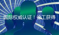 国际权威认证！徐工获得绿色矿业大奖