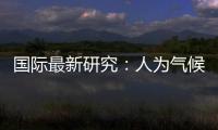 国际最新研究
：人为气候变化或致飓风灾害加重