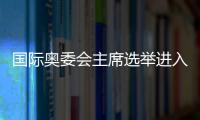 国际奥委会主席选举进入倒计时
，谁将接棒巴赫？