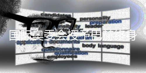 而作为国际奥委会主席