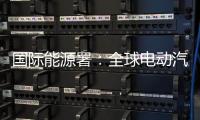 国际能源署：全球电动汽车销量持续增长，中国领跑